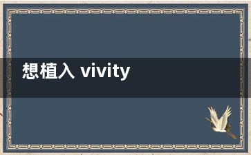 想植入 vivity toric 人工晶体，价格受哪些因素影响？详细解读收费标准